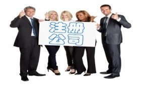 青山注冊(cè)公司聯(lián)系方式 最新消息